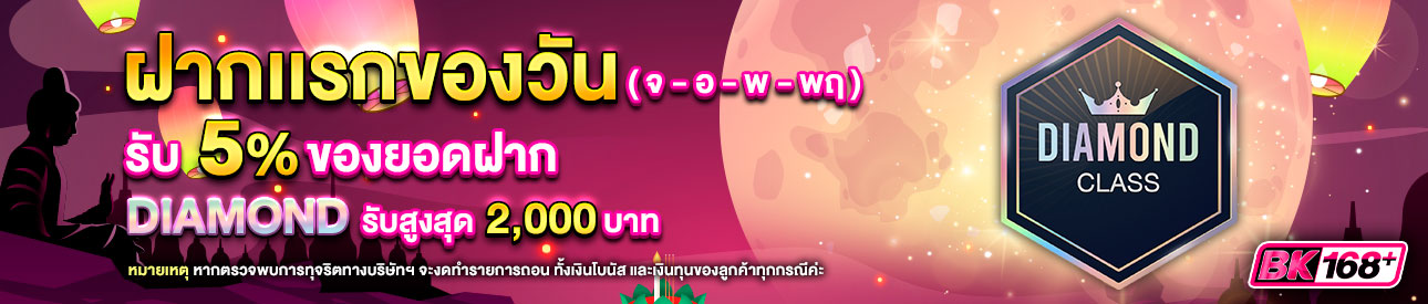 บาคาร่า คาสิโน สล็อตออนไลน์ โปรโมชั่นฝากยอดแรกของวันระดับ DIAMOND รับฟรี 5%