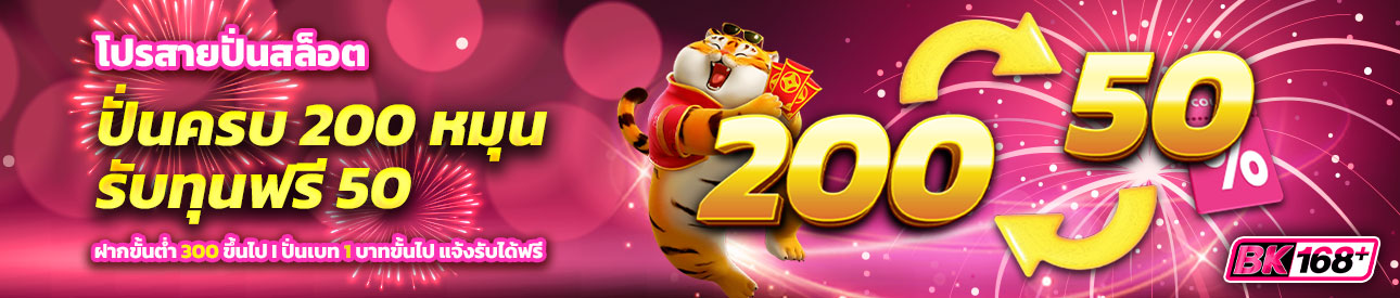 บาคาร่า คาสิโน สล็อตออนไลน์ โปรสายปั่นสล็อต ครบ 200 หมุน รับเลยเครดิตฟรี 50 บาท