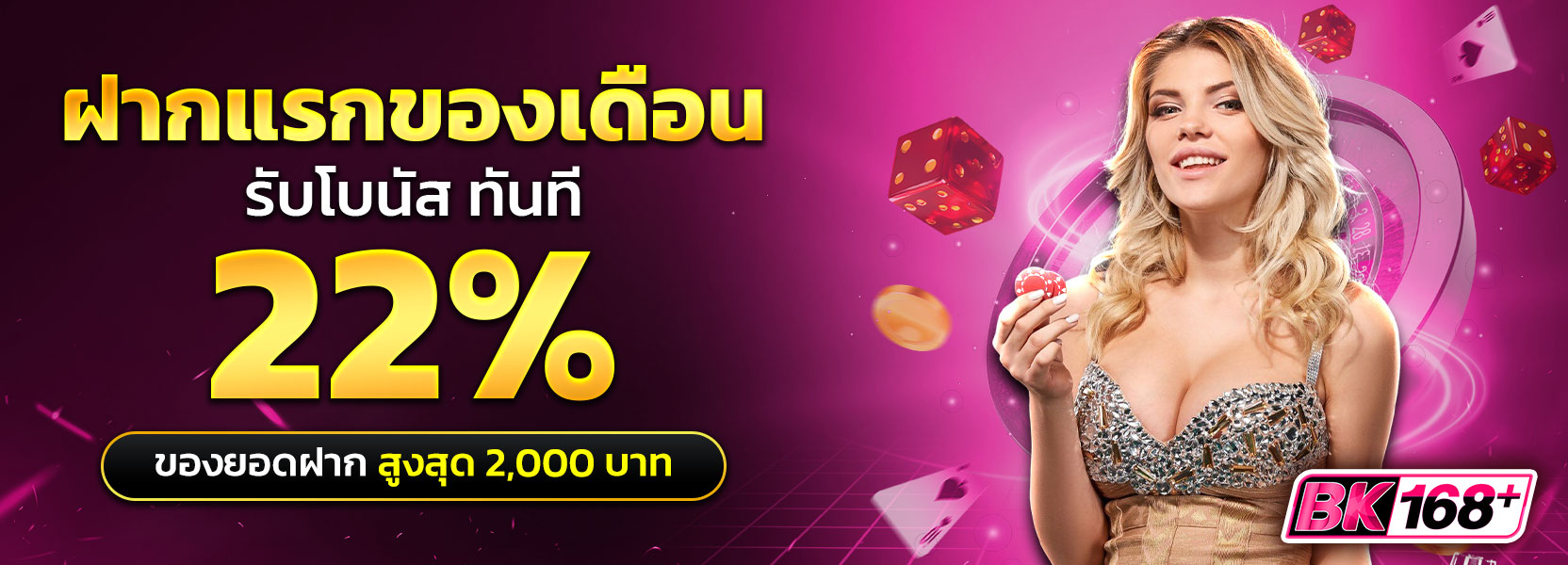 ฝากแรกของเดือนรับ 22%