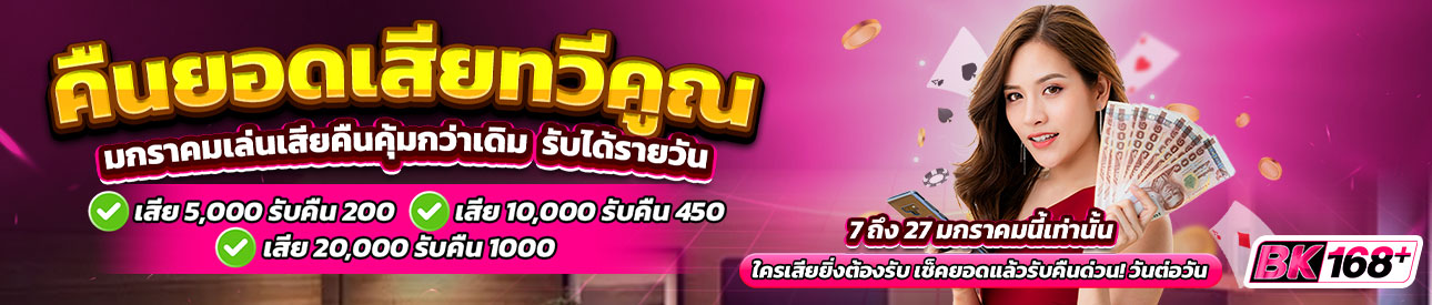 บาคาร่า คาสิโน สล็อตออนไลน์ 💸 คืนยอดเสียทวีคูณ มกราคมนี้เล่นเสียคืนคุ้มกว่าเดิม📈