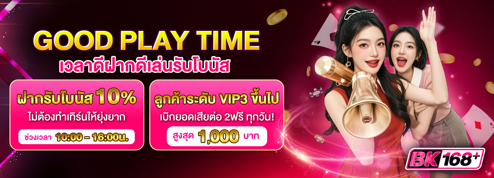Good Play Time รับทันทีโบนัส 10%