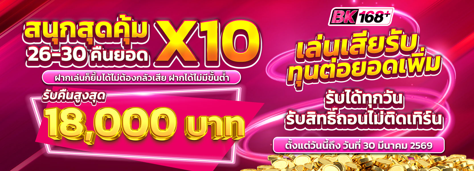 สนุกสุดคุ้ม 26-30 คืนยอดX10