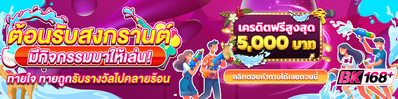 💦ต้อนรับสงกรานต์ มีกิจกรรมมาให้เล่น!✨