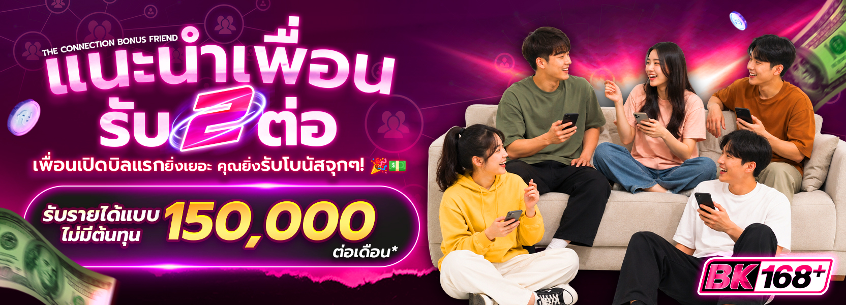 แนะนำเพื่อนรับ 150,000