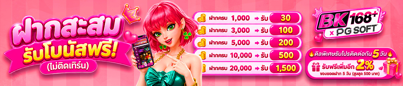 บาคาร่า คาสิโน สล็อตออนไลน์ BK168+ | ฝากสะสมกับ PG SOFT โบนัสฟรี!